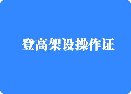 女生第一次下体爱爱喷水直播登高架设操作证